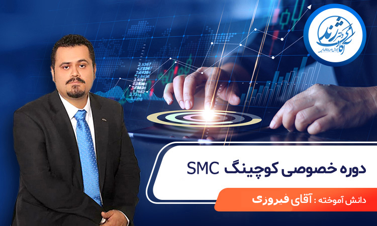 دوره آموزشی خصوصی آقای فیروزی
