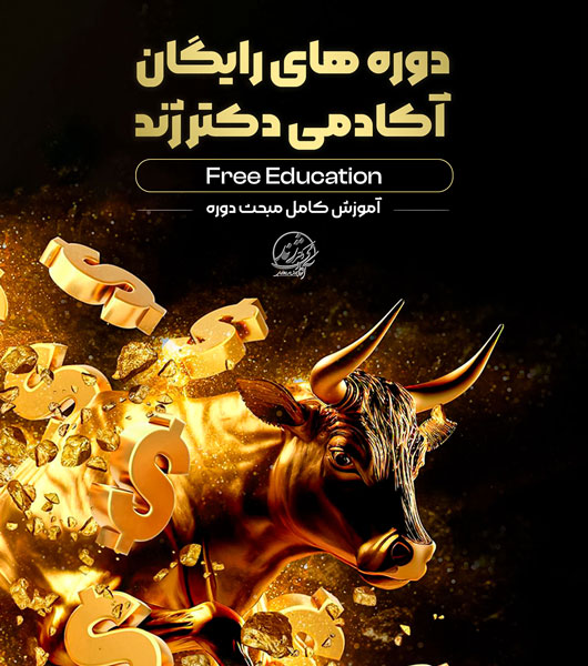 دوره های رایگان