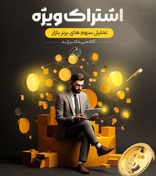 اشتراک ویژه