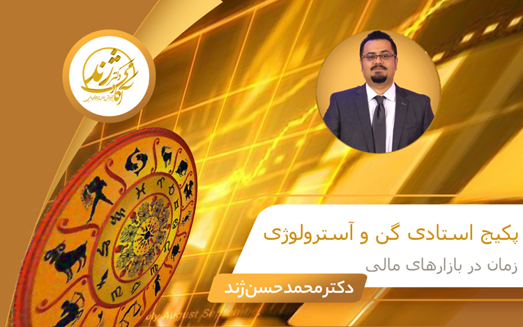 پکیج آموزشی استادی گن و آسترولوژی