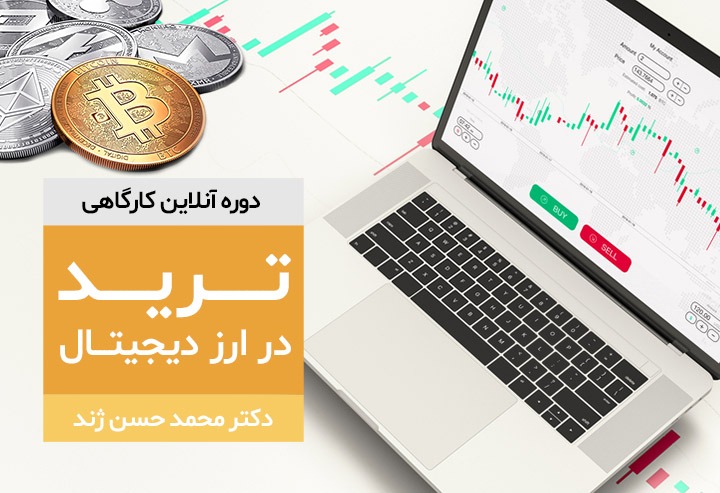 دوره آنلاین کارگاهی ترید در ارز دیجیتال