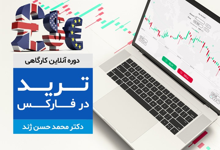 دوره آنلاین کارگاهی ترید در فارکس