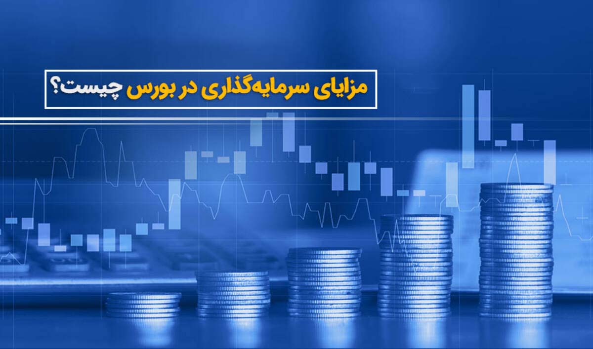 شماری از مزایای ورود به بازار بورس