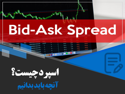 اسپرد در فارکس چیست؟