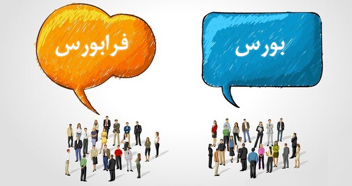 معرفی بازار بورس و فرابورس