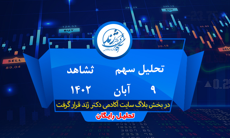 تحلیل رایگان سهم ثشاهد