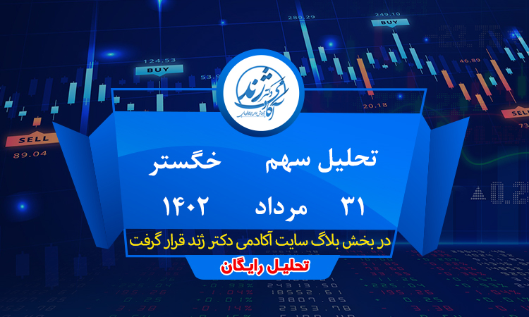 تحلیل سهم خگستر
