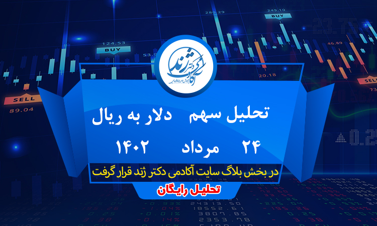 تحلیل دلار به ریال