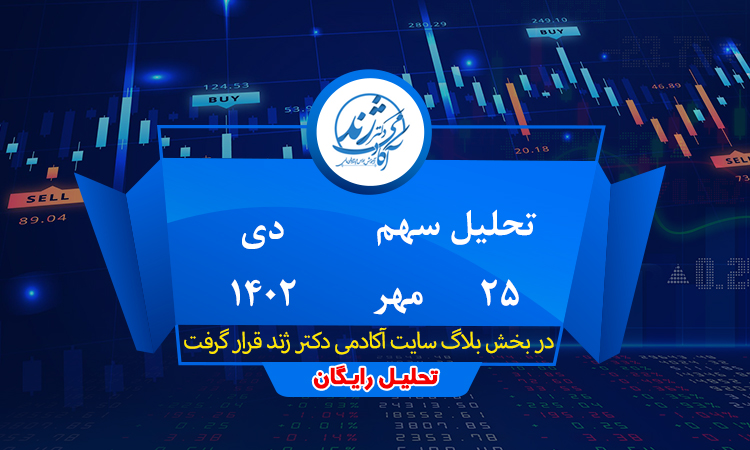 تحلیل رایگان سهم دی