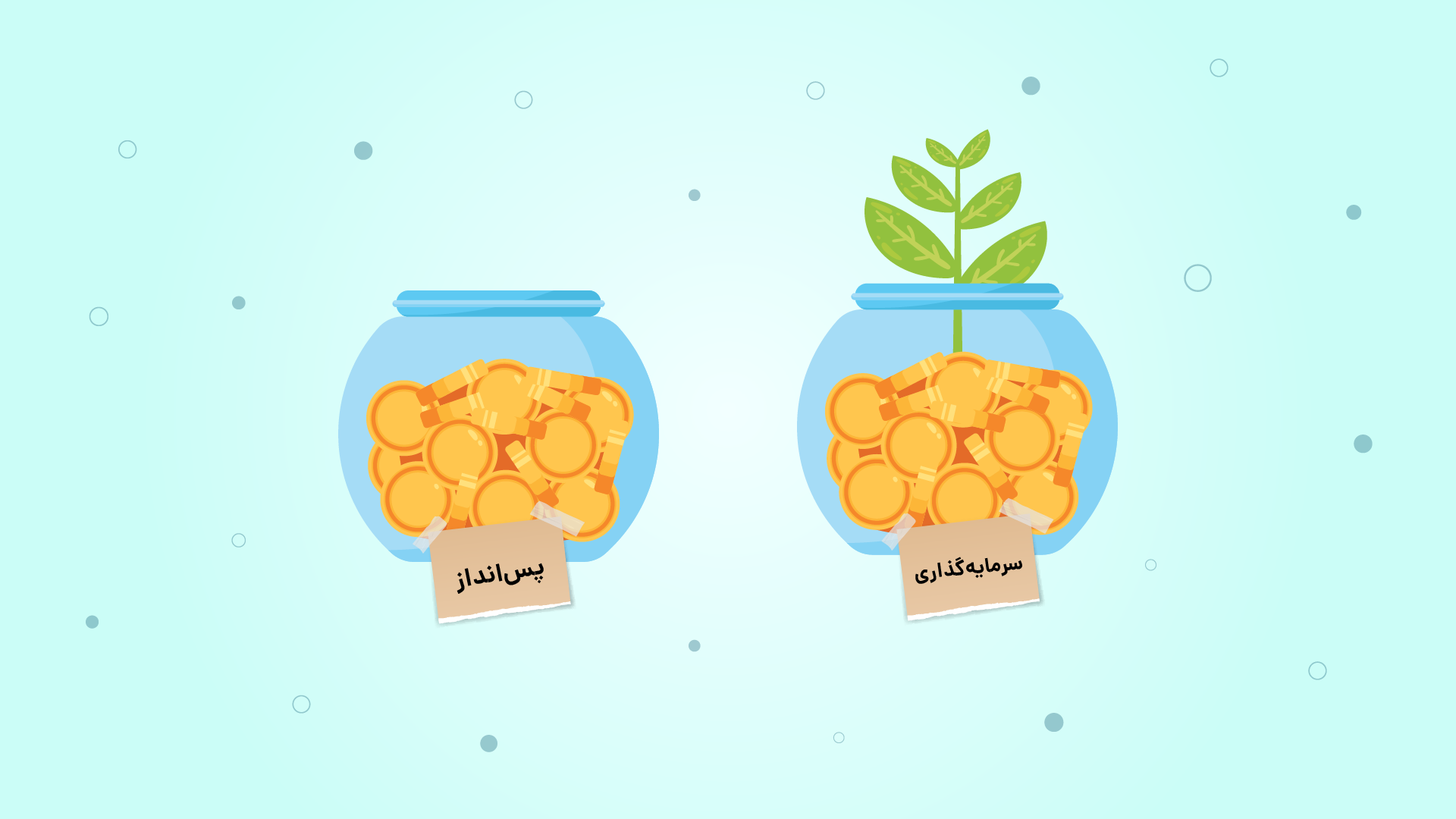 آیا بین پس‌ انداز و سرمایه‌ گذاری، تفاوت وجود دارد؟
