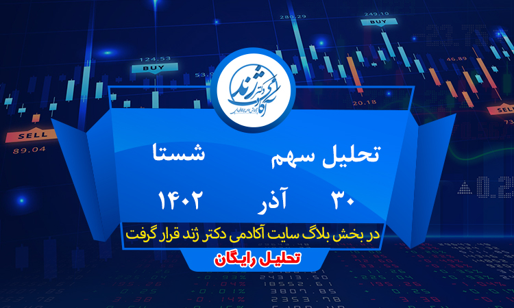 تحلیل رایگان سهم شستا