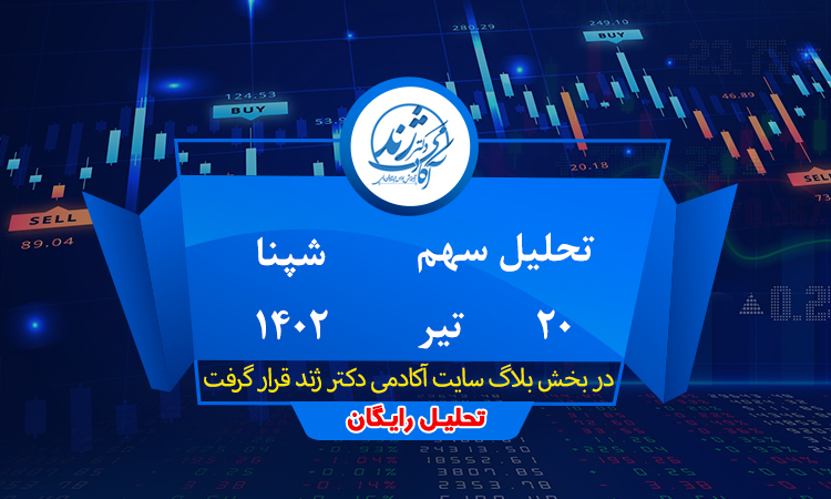 تحلیل سهم شپنا