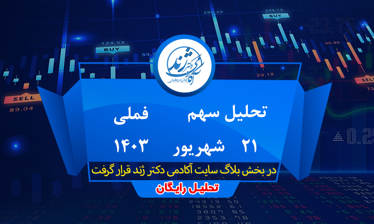 تحلیل رایگان سهم فملی