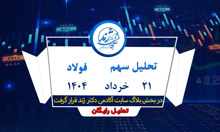 تحلیل رایگان سهم فولاد