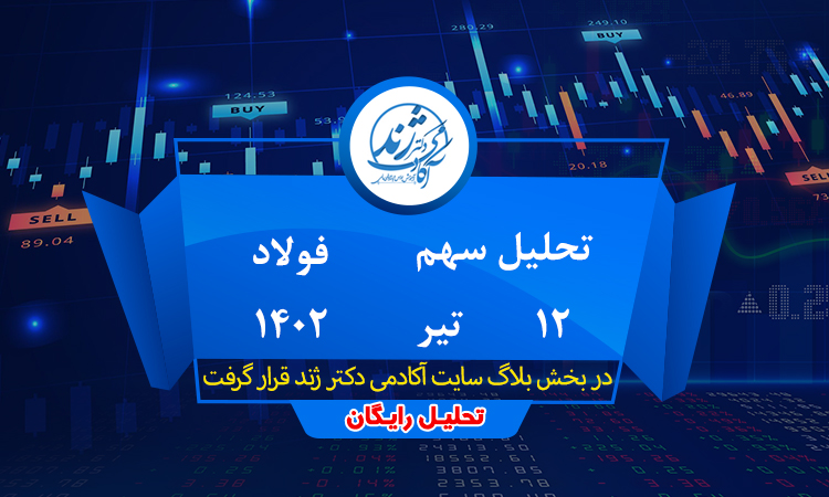 تحلیل سهم فولاد