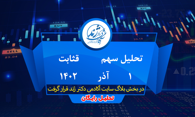 تحلیل رایگان سهم قثابت