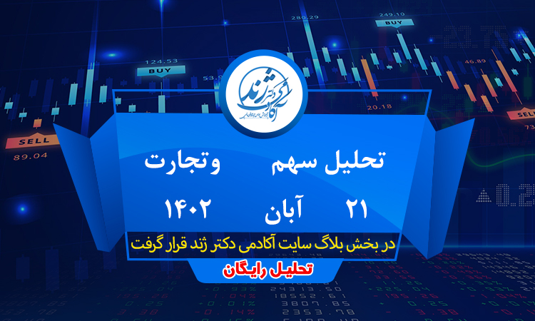 تحلیل رایگان سهم وتجارت