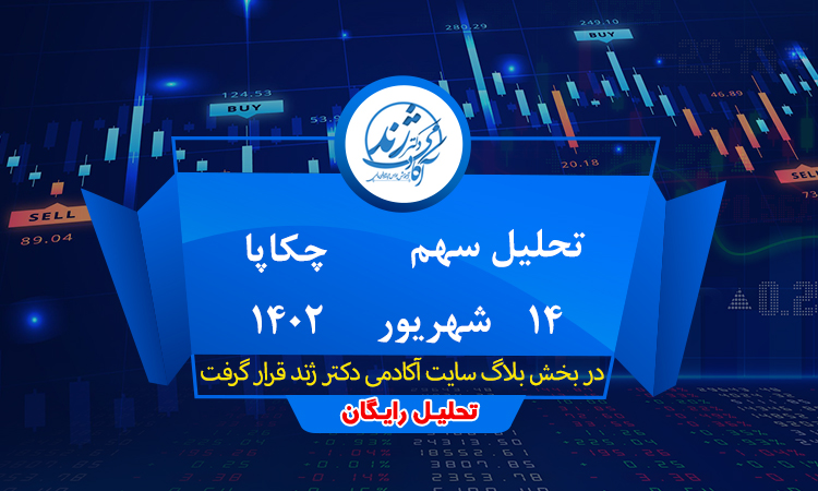 تحلیل رایگان سهم چکاپا