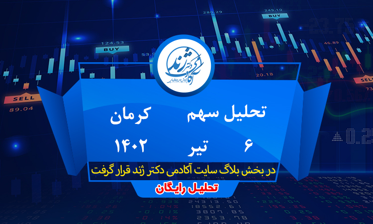 تحلیل سهم کرمان